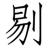 剔: Fangsongti 剔: Fangsongti