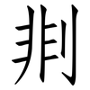 剕: Fangsongti