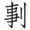 剚: Fangsongti