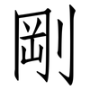 剛: Fangsongti 剛: Fangsongti