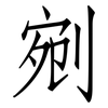 剜: Fangsongti