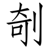 剞: Fangsongti