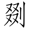剟: Fangsongti