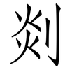 剡: Fangsongti