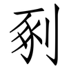 剢: Fangsongti 剢: Fangsongti