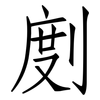 剫: Fangsongti