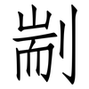 剬: Fangsongti
