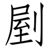 剭: Fangsongti