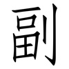副: Fangsongti 副: Fangsongti