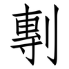 剸: Fangsongti