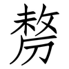 剺: Fangsongti