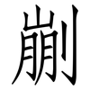 剻: Fangsongti 剻: Fangsongti