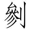 剼: Fangsongti