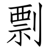 剽: Fangsongti