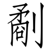 劀: Fangsongti