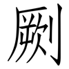 劂: Fangsongti