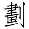 劃: Fangsongti 劃: Fangsongti