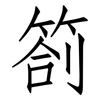 劄: Fangsongti