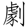 劇: Fangsongti