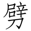 劈: Fangsongti 劈: Fangsongti