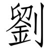 劉: Fangsongti 劉: Fangsongti