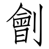 劊: Fangsongti