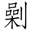劋: Fangsongti 劋: Fangsongti
