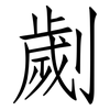 劌: Fangsongti