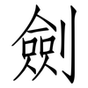 劍: Fangsongti