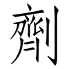 劑: Fangsongti