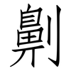 劓: Fangsongti