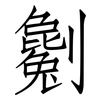 劖: Fangsongti
