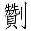 劗: Fangsongti