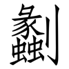 劙: Fangsongti