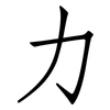 力: Fangsongti 力: Fangsongti