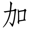 加: Fangsongti 加: Fangsongti