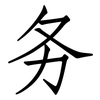 务: Fangsongti 务: Fangsongti