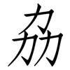 劦: Fangsongti