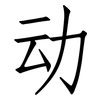 动: Fangsongti 动: Fangsongti