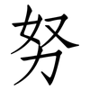 努: Fangsongti 努: Fangsongti