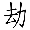 劫: Fangsongti 劫: Fangsongti