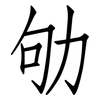 劬: Fangsongti