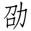 劭: Fangsongti