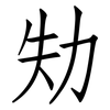 劮: Fangsongti