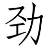 劲: Fangsongti 劲: Fangsongti