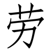 劳: Fangsongti 劳: Fangsongti