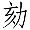 劾: Fangsongti