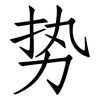 势: Fangsongti 势: Fangsongti