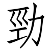 勁: Fangsongti 勁: Fangsongti