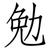勉: Fangsongti